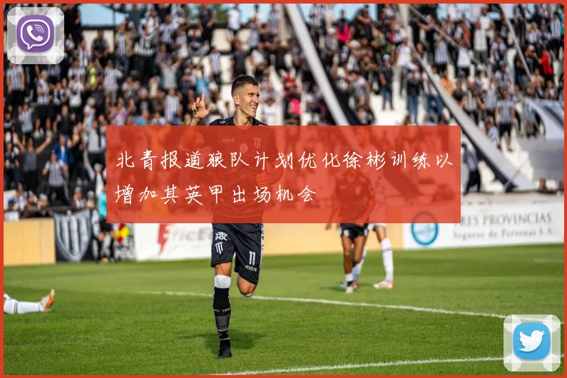 北青报道狼队计划优化徐彬训练以增加其英甲出场机会