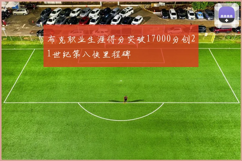 布克职业生涯得分突破17000分创21世纪第八快里程碑