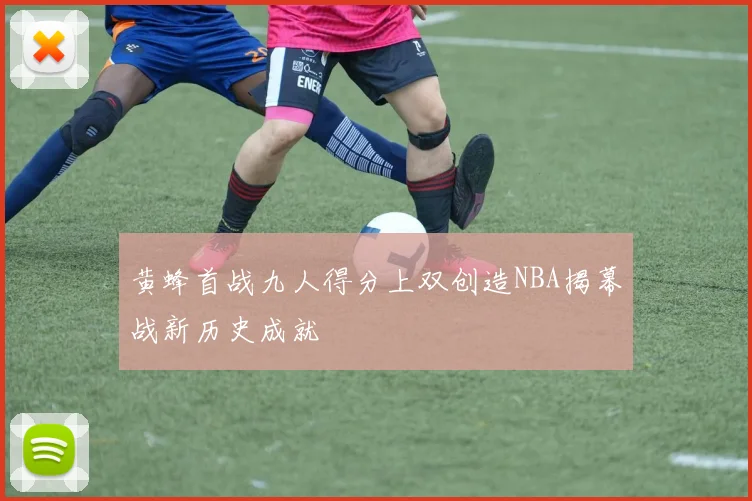 黄蜂首战九人得分上双创造NBA揭幕战新历史成就